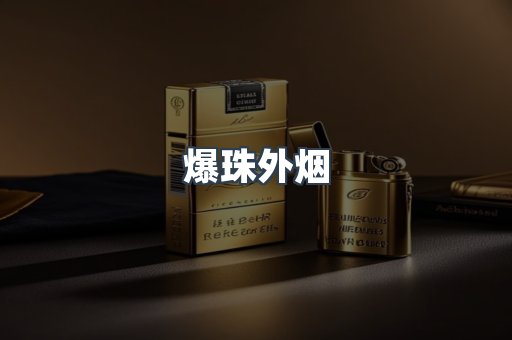 爆珠外烟